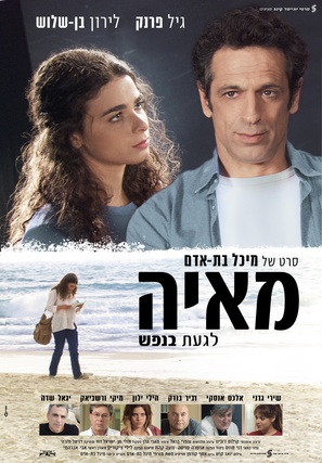 Maya - Israeli Movie Poster (thumbnail)