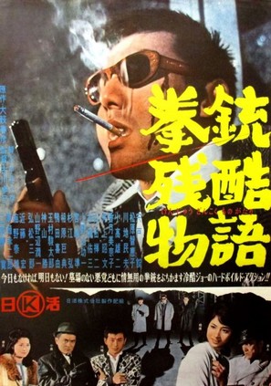 Kenj&ucirc; zankoku monogatari - Japanese Movie Poster (thumbnail)