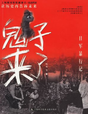 Guizi lai le - Chinese Movie Poster (thumbnail)