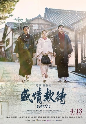 Omotenashi - Taiwanese Movie Poster (thumbnail)