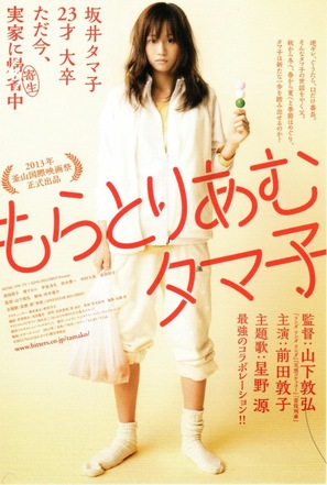 Moratorium Tamako - Japanese Movie Poster (thumbnail)