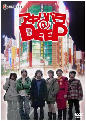 &quot;Akihabara@Deep&quot; - Japanese DVD movie cover (thumbnail)
