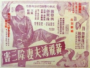 Huang Fei Hong fu qi chu san hai - Hong Kong Movie Poster (thumbnail)
