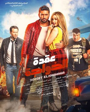 Uqdat el-Khawagah - Egyptian Movie Poster (thumbnail)