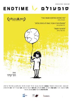 Endtime - Israeli Movie Poster (thumbnail)