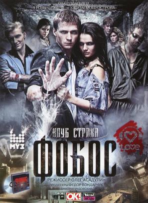 Fobos. Klub strakha - Russian Movie Poster (thumbnail)