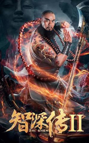 Zhi Shen 2 - Chinese Movie Poster (thumbnail)