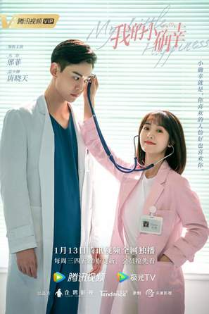 &quot;Ni shi wo de xiao que xing&quot; - Chinese Movie Poster (thumbnail)