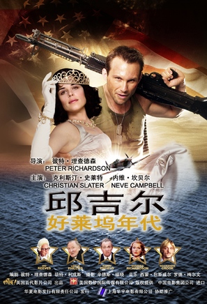 Churchill: The Hollywood Years - Chinese Movie Poster (thumbnail)