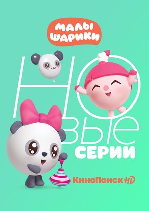 &quot;Malyshariki&quot; - Russian Movie Poster (thumbnail)
