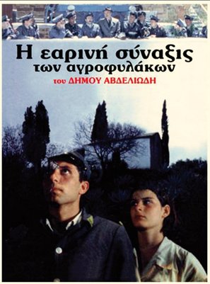 I earini synaxis ton agrofylakon - Greek Movie Poster (thumbnail)