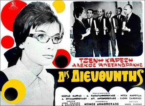 Dis diefthyntis - Greek Movie Poster (thumbnail)