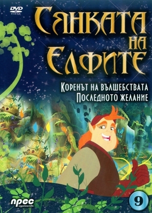 &quot;Shadow of the Elves&quot; - Bulgarian Movie Cover (thumbnail)