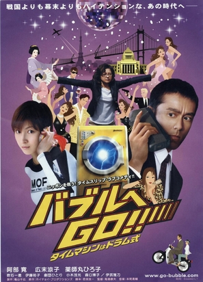 Baburu e Go! Taimu mashin wa doramu shiki - Japanese Movie Poster (thumbnail)