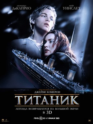 Titanic - Russian Re-release movie poster (thumbnail)