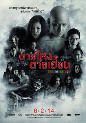 Tai Hong Tai Hien - Thai Movie Poster (thumbnail)