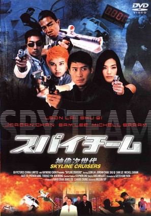 Skyline Cruisers - Japanese Movie Cover (thumbnail)