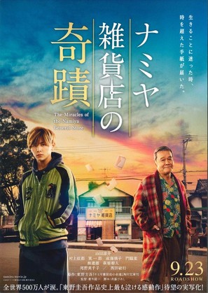 Namiya zakkaten no kiseki - Japanese Movie Poster (thumbnail)