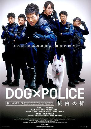 Dog x Police: Junpaku no kizuna - Japanese Movie Poster (thumbnail)