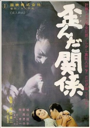 Yuganda kankei - Japanese Movie Poster (thumbnail)