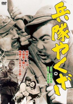 Heitai yakuza - Japanese Movie Cover (thumbnail)