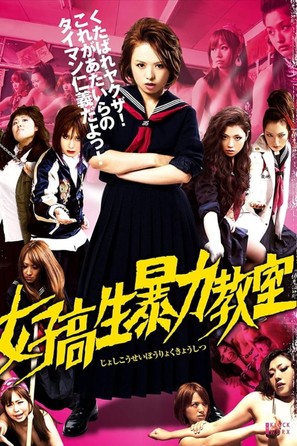 Joshi kosei boryoku kyoshitsu - Japanese Movie Poster (thumbnail)