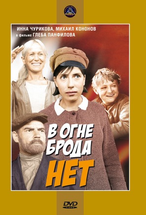 V ogne broda net - Russian DVD movie cover (thumbnail)