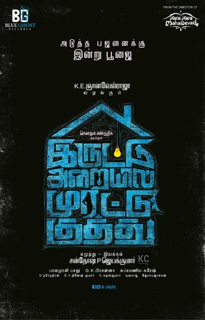 Iruttu Araiyil Murattu Kuthu - Indian Movie Poster (thumbnail)