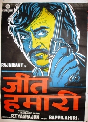 Jeet Hamaari - Indian Movie Poster (thumbnail)