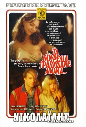 Ta kourelia tragoudane akoma... - Greek Movie Cover (thumbnail)