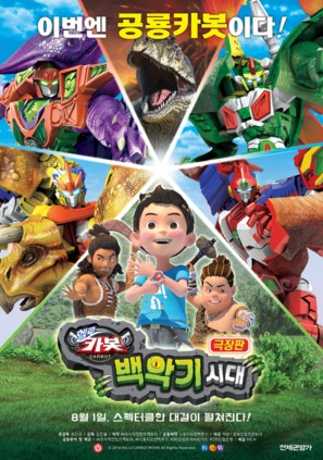 Hello Carbot the Movie: The Cretaceous Period - South Korean Movie Poster (thumbnail)