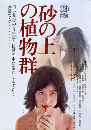 Suna no ue no shokubutsu-gun - Japanese Movie Poster (thumbnail)