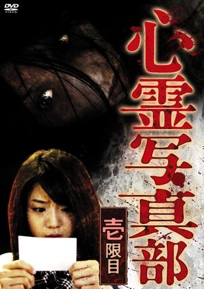 Shinrei shashinbu - Japanese DVD movie cover (thumbnail)