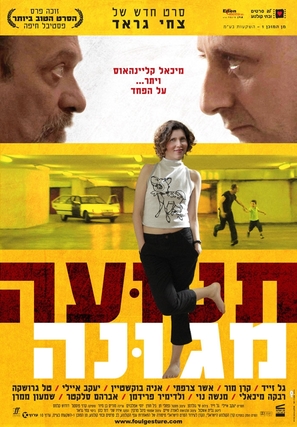 Foul Gesture - Israeli Movie Poster (thumbnail)