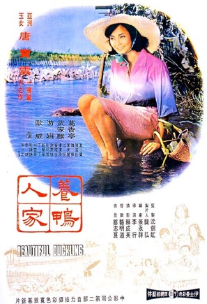 Yang ya ren jia - Taiwanese Movie Poster (thumbnail)