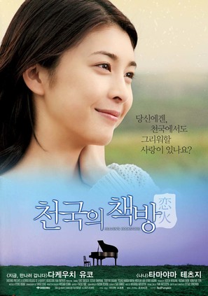 Tengoku no honya - koibi - South Korean Movie Poster (thumbnail)