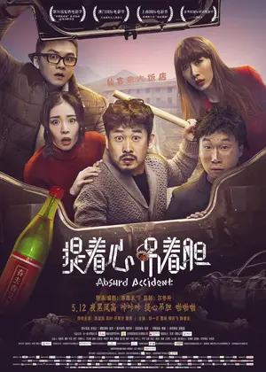 Absurd Accident - Chinese Movie Poster (thumbnail)