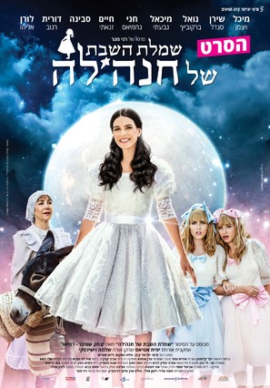 Hanna&#039;s shabbath dress - Israeli Movie Poster (thumbnail)