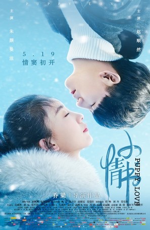 Puppy Love - Chinese Movie Poster (thumbnail)