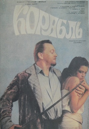 Korabl - Soviet Movie Poster (thumbnail)
