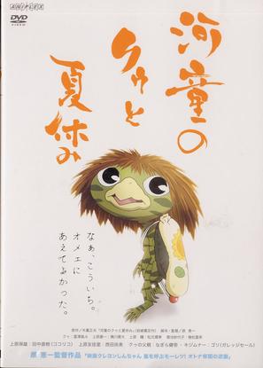 Kappa no ku to natsu yasumi - Japanese DVD movie cover (thumbnail)