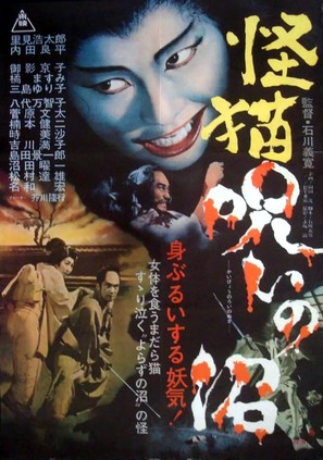 Kaiby&ocirc; nori no numa - Japanese Movie Poster (thumbnail)