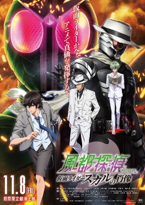 F&ucirc;to Tantei: Kamen Rider Skull no Sh&ocirc;z&ocirc; - Japanese Movie Poster (thumbnail)