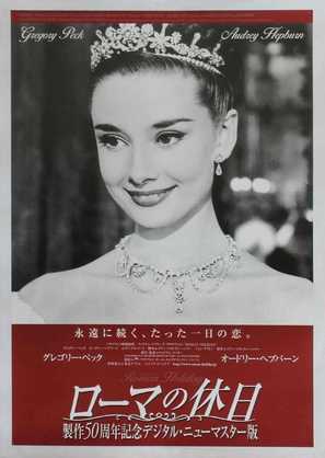 Roman Holiday - Japanese Movie Poster (thumbnail)