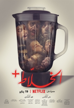 Alkhallat+ - Saudi Arabian Movie Poster (thumbnail)