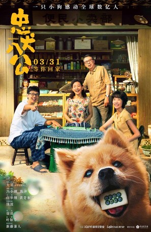 HACHIKO - Chinese Movie Poster (thumbnail)