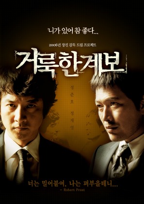 Georukhan gyebo - South Korean Movie Poster (thumbnail)