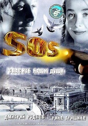 S.O.S. - Russian DVD movie cover (thumbnail)