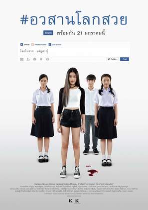 Awasarn Lok Suay - Thai Movie Poster (thumbnail)