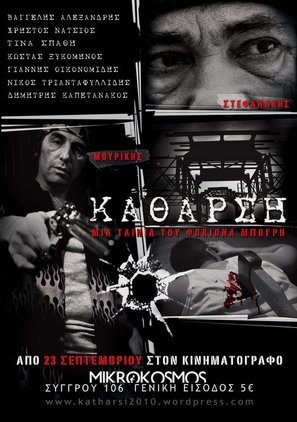 Katharsi - Greek Movie Poster (thumbnail)